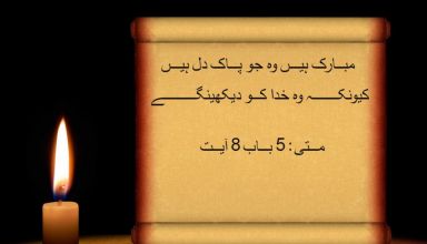 آج کی آیت - مبارک لوگ جو خدا کو دیکھیں گے - پاک دل بنیں - خداوند کے پسندیدہ لوگ