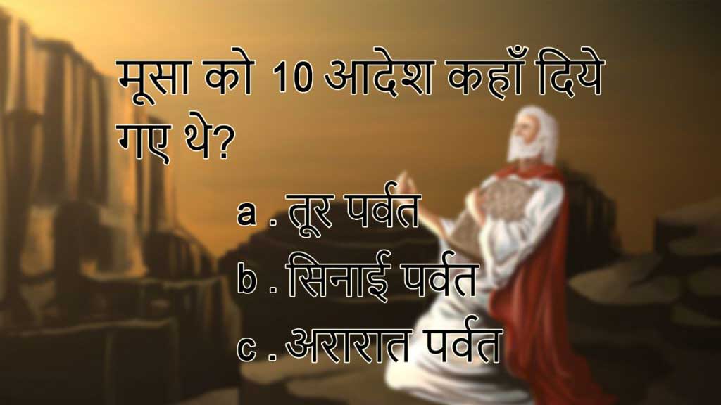 मूसा को 10 आदेश कहाँ दिये गए थे - Online Hindi Bible Knowledge - Catholic TV India