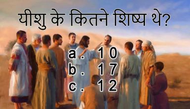 यीशु के कितने शिष्य थे - All about Jesus in Hindi - Hindi Christian Spiritual TV