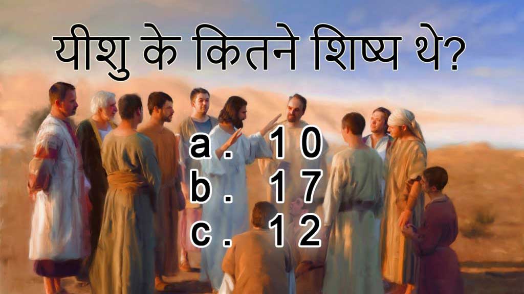 यीशु के कितने शिष्य थे - All about Jesus in Hindi - Hindi Christian Spiritual TV